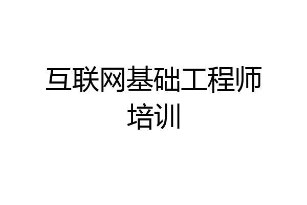 互联网基础工程师培训