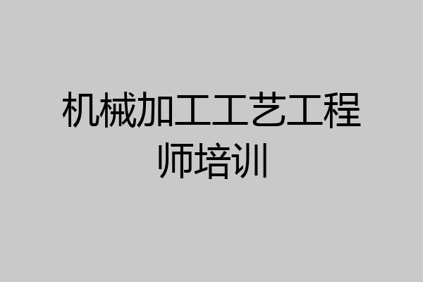 机械加工工艺工程师培训