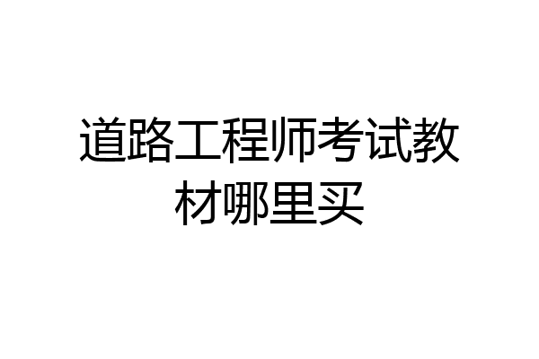 道路工程师考试教材哪里买