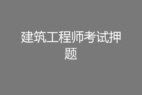 建筑工程师考试押题