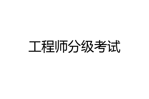 工程师分级考试
