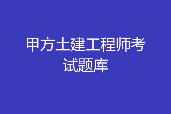 甲方土建工程师考试题库
