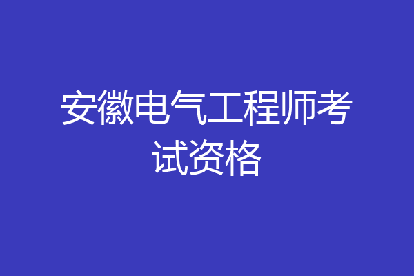 安徽电气工程师考试资格