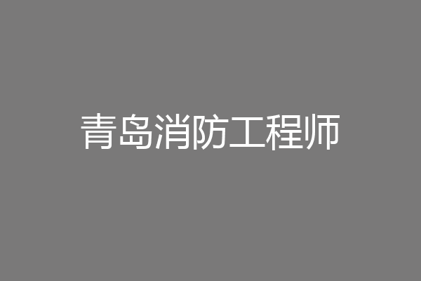 青岛消防工程师