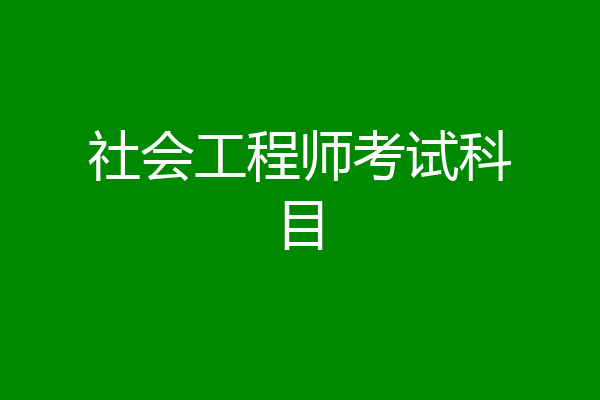 社会工程师考试科目