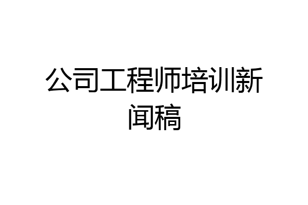 公司工程师培训新闻稿