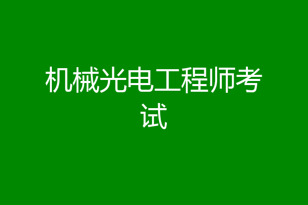 机械光电工程师考试