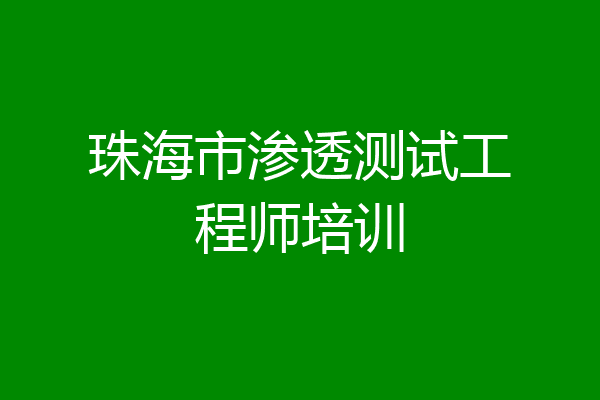 珠海市渗透测试工程师培训