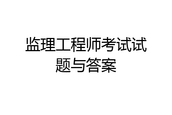 监理工程师考试试题与答案