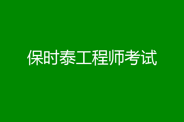 保时泰工程师考试