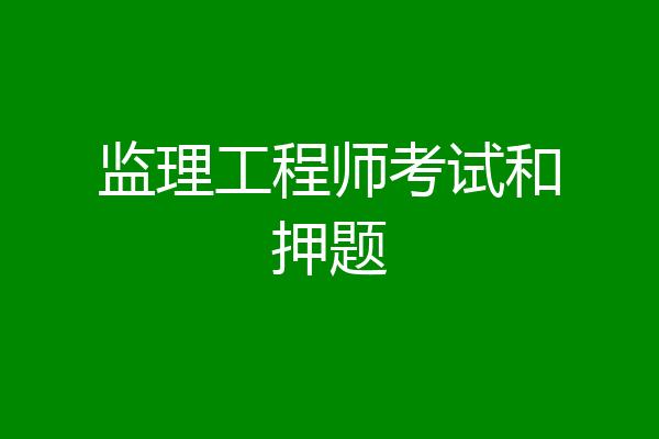 监理工程师考试和押题