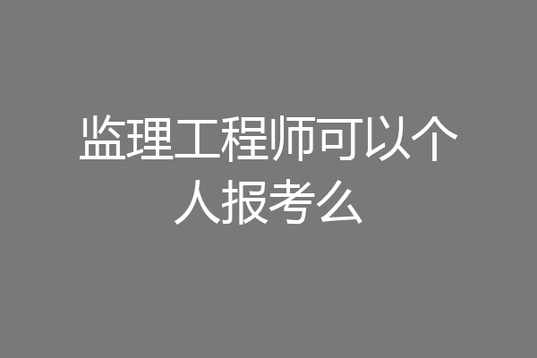 监理工程师可以个人报考么