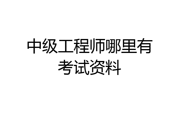 中级工程师哪里有考试资料