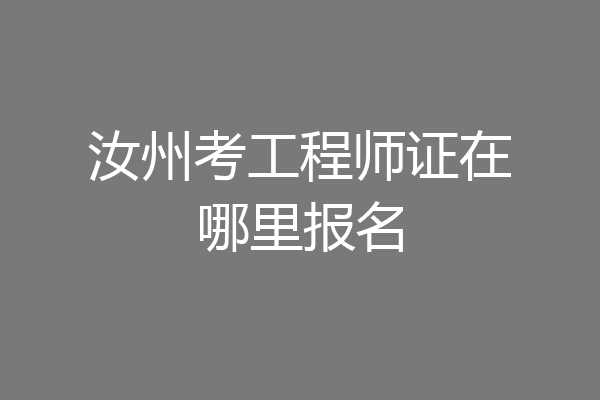 汝州考工程师证在哪里报名