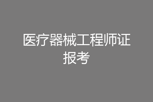 医疗器械工程师证报考