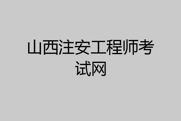 山西注安工程师考试网