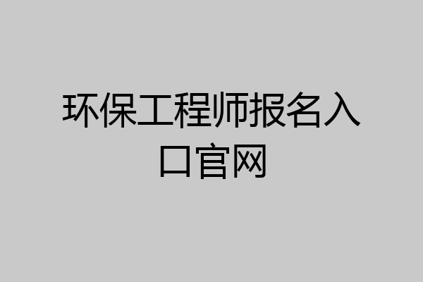 环保工程师报名入口官网
