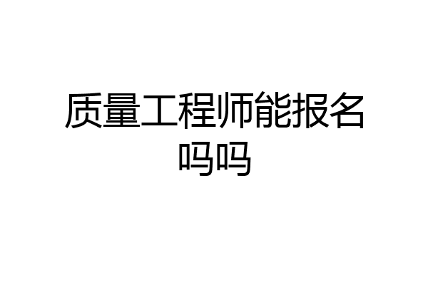 质量工程师能报名吗吗