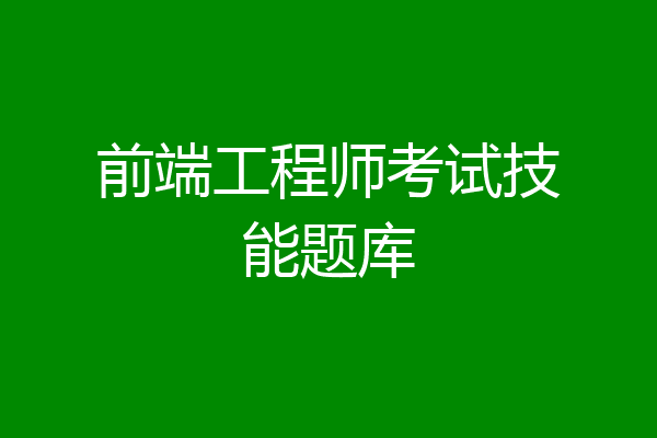 前端工程师考试技能题库
