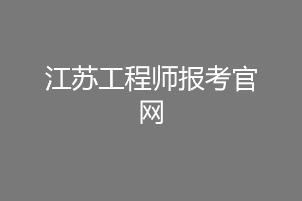 江苏工程师报考官网