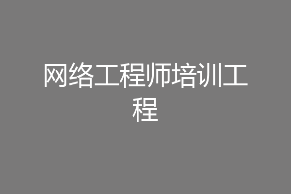 网络工程师培训工程