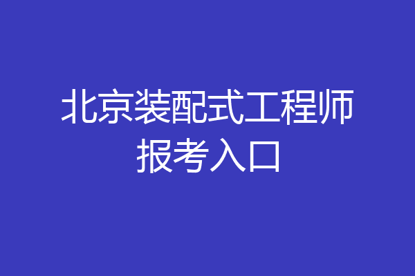 北京装配式工程师报考入口