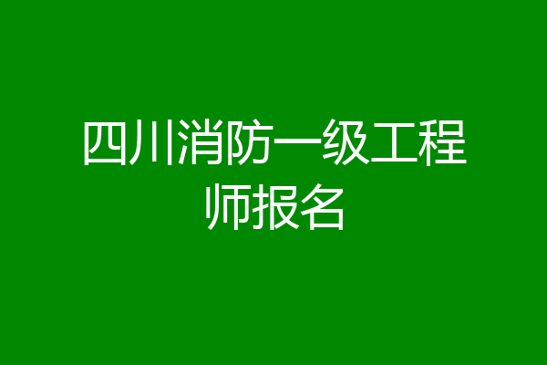 四川消防一级工程师报名