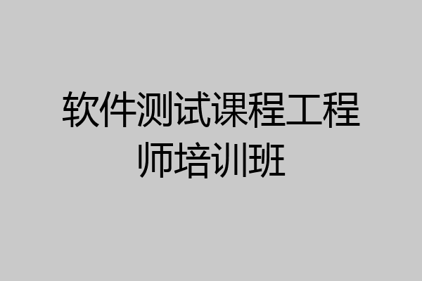 软件测试课程工程师培训班
