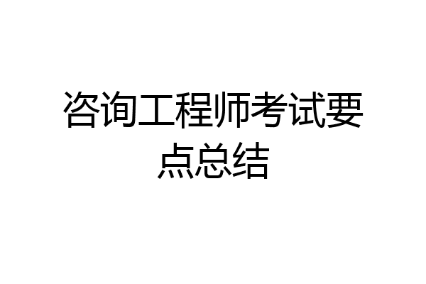 咨询工程师考试要点总结