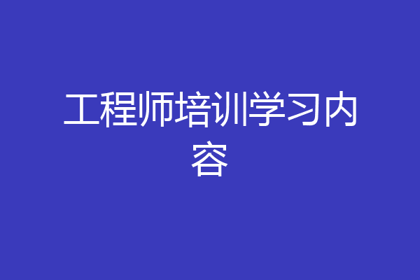 工程师培训学习内容