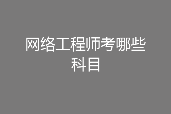 网络工程师考哪些科目