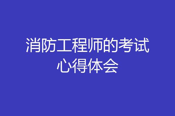 消防工程师的考试心得体会