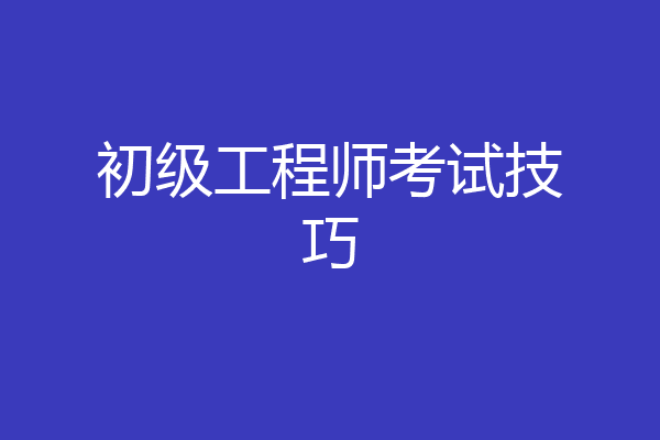 初级工程师考试技巧