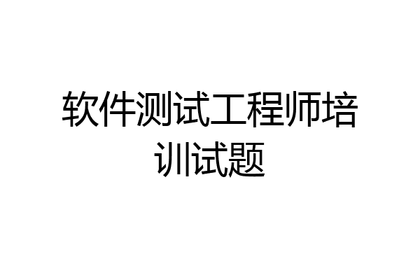 软件测试工程师培训试题