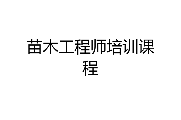 苗木工程师培训课程