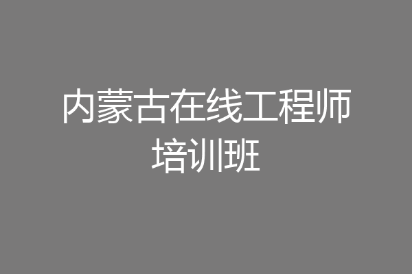 内蒙古在线工程师培训班