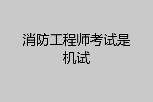 消防工程师考试是机试