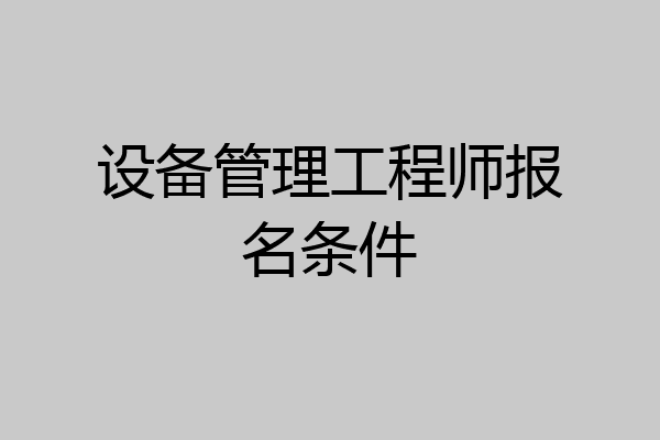 设备管理工程师报名条件