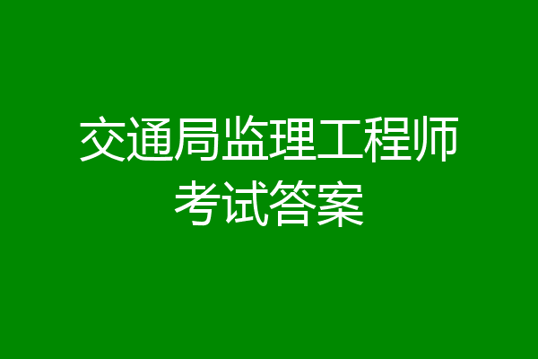 交通局监理工程师考试答案