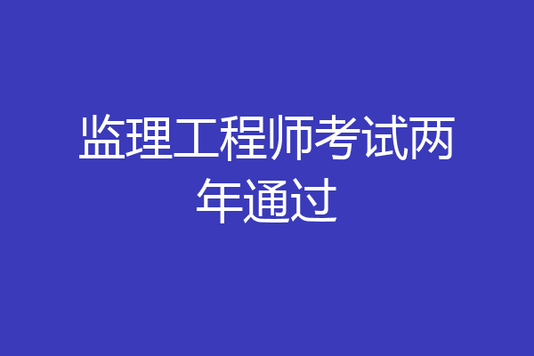 监理工程师考试两年通过