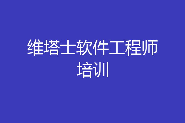 维塔士软件工程师培训