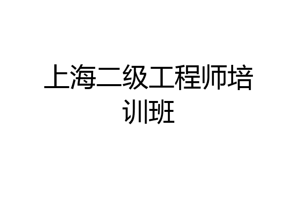 上海二级工程师培训班