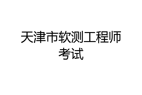 天津市软测工程师考试