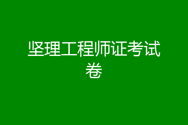 坚理工程师证考试卷