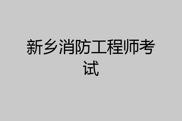 新乡消防工程师考试