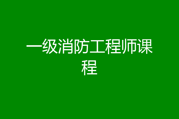 一级消防工程师课程