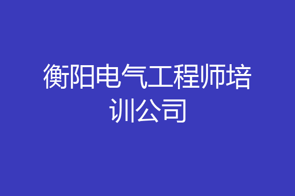 衡阳电气工程师培训公司