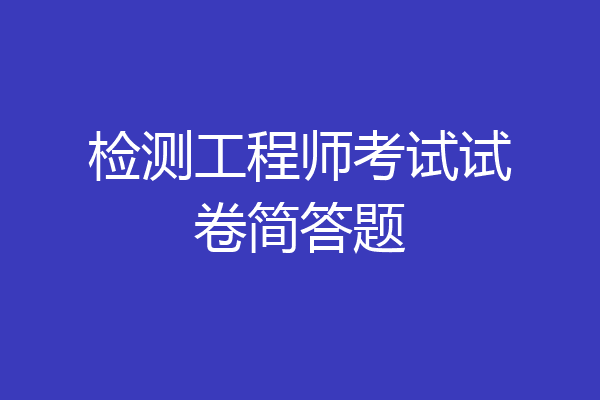 检测工程师考试试卷简答题