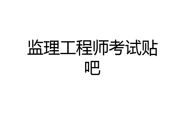 监理工程师考试贴吧