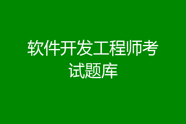 软件开发工程师考试题库
